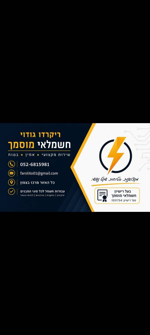 ריקרדו חשמל