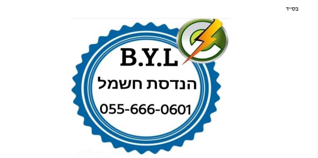 B.Y.L הנדסת חשמל