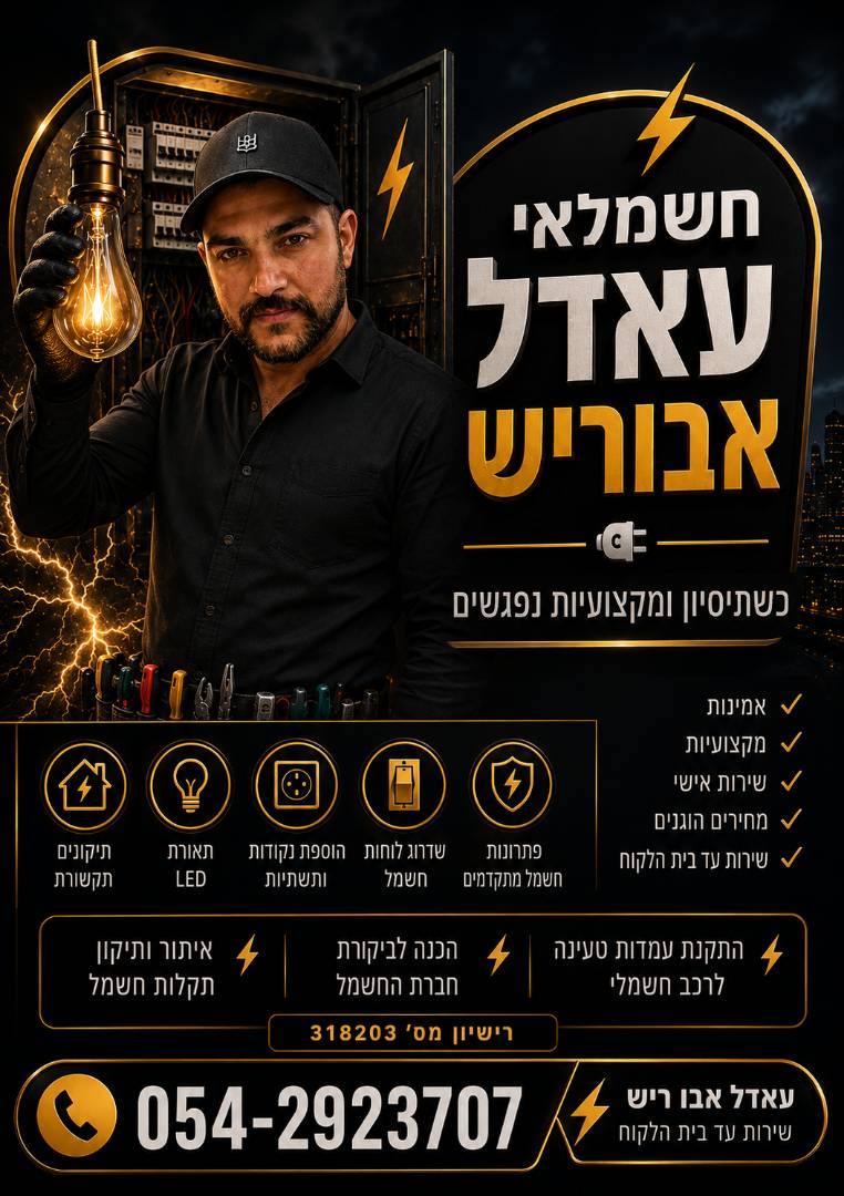 עאדל אבוריש - חשמלאי