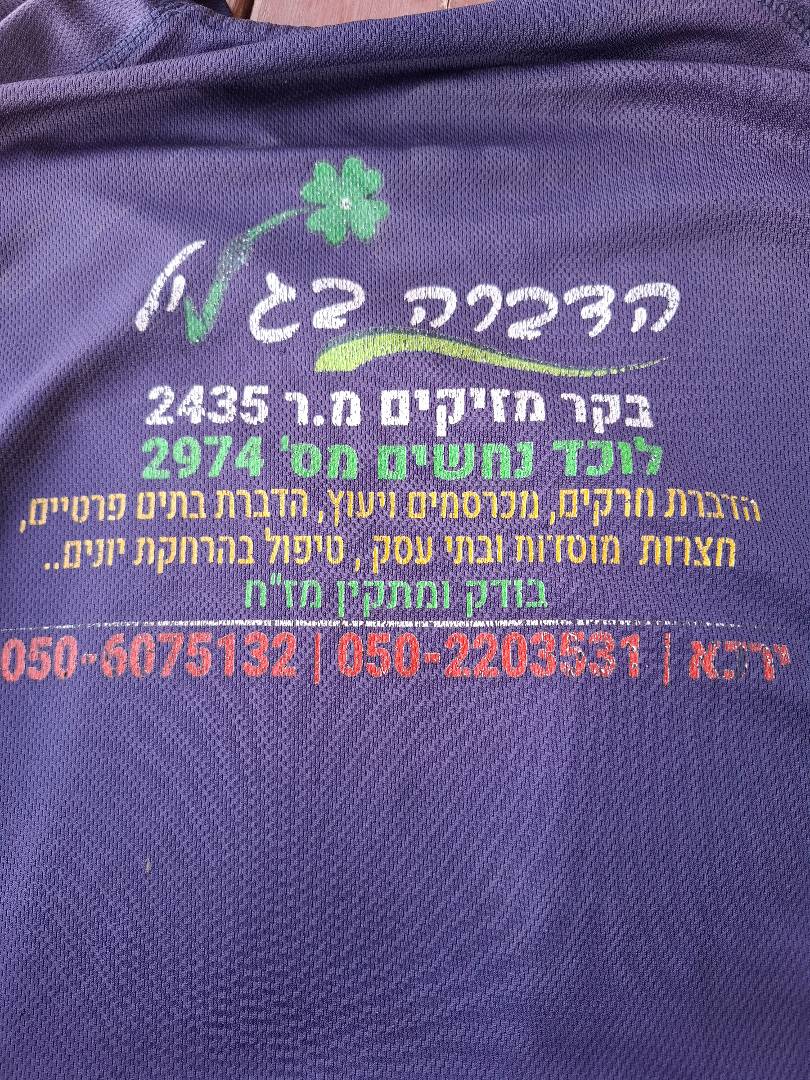 ،הדברה בגליל