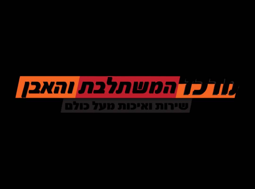 מרכז המשתלבת והאבן